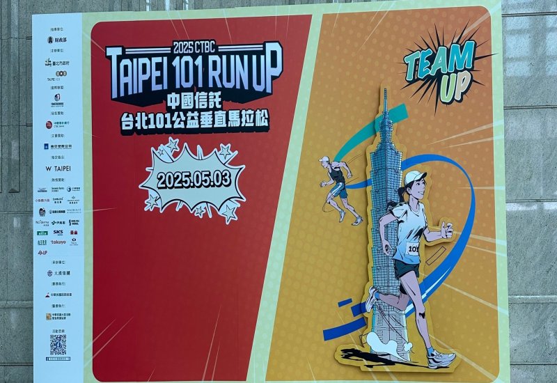 台北101垂直馬拉松公益贊助